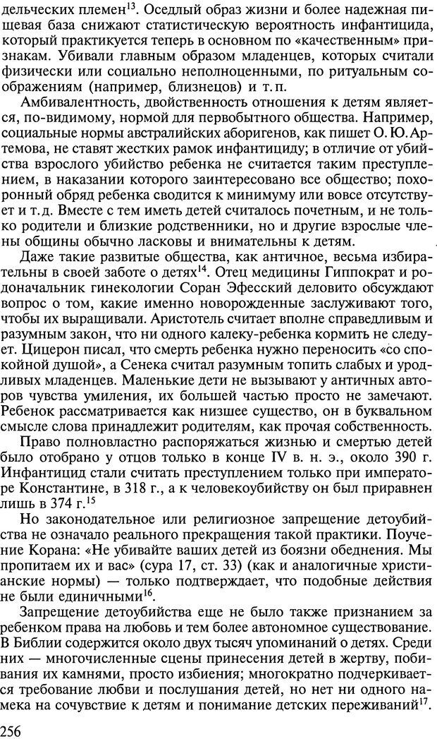 📖 DJVU. Ребенок и общество. Кон И. С. Страница 255. Читать онлайн djvu