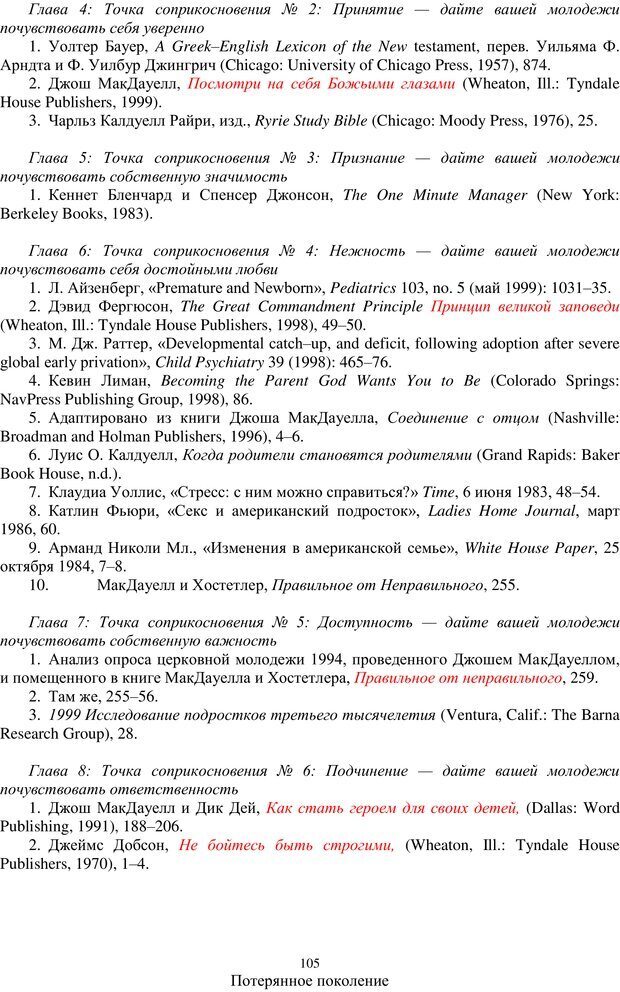 📖 PDF. Потерянное поколение. Спасая нашу молодежь от самоуничтожения. МакДауэлл Д. Страница 104. Читать онлайн pdf