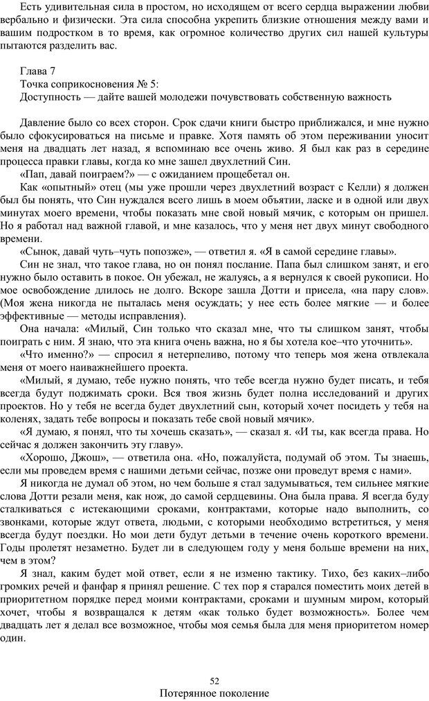 📖 PDF. Потерянное поколение. Спасая нашу молодежь от самоуничтожения. МакДауэлл Д. Страница 51. Читать онлайн pdf