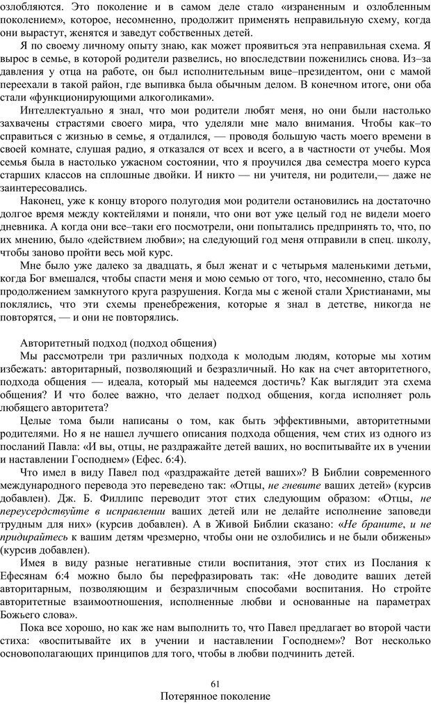 📖 PDF. Потерянное поколение. Спасая нашу молодежь от самоуничтожения. МакДауэлл Д. Страница 60. Читать онлайн pdf