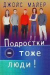 Обложка книги "Подростки тоже люди"