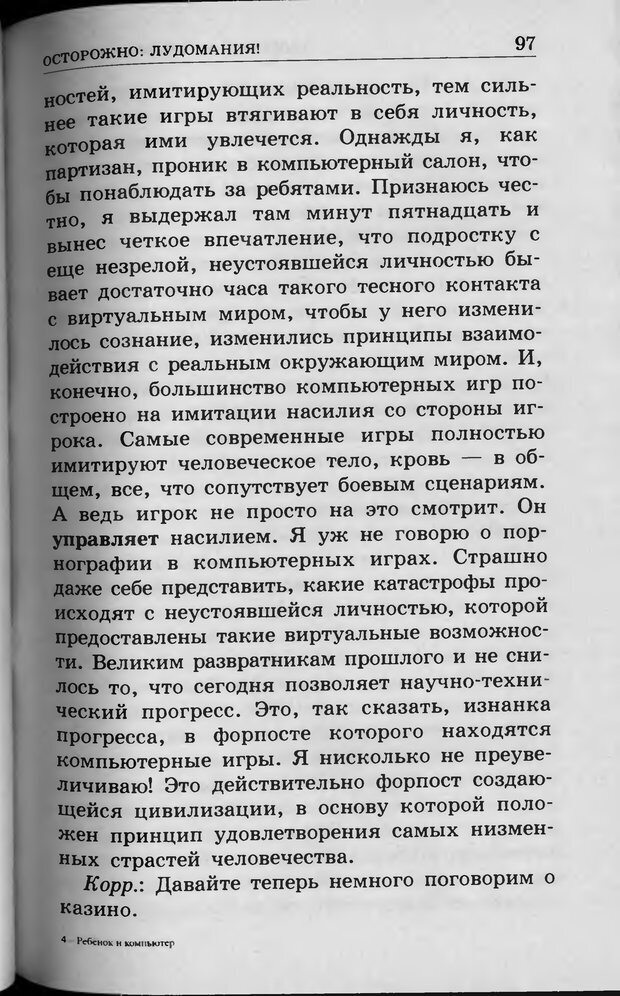 📖 DJVU. Ребёнок и компьютер. Медведева И. Я. Страница 98. Читать онлайн djvu