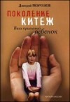 Обложка книги "Поколение Китеж. Ваш приемный ребенок"