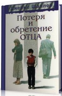 Обложка книги "Потеря и обретение отца"