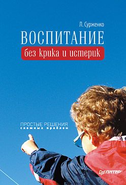 Обложка книги "Воспитание без крика и истерик. Простые решения сложных проблем"