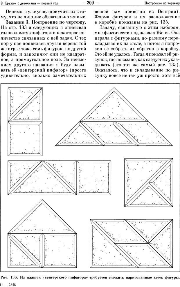 📖 DJVU. Малыши и математика. Домашний кружок для дошкольников. Звонкин А. К. Страница 211. Читать онлайн djvu