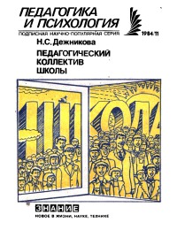 Обложка книги "Педагогический коллектив"