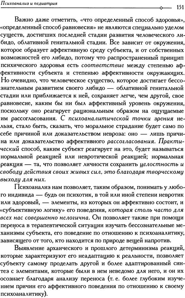 📖 DJVU. Психоанализ и педиатрия. Том 1. Дольто Ф. Страница 155. Читать онлайн djvu