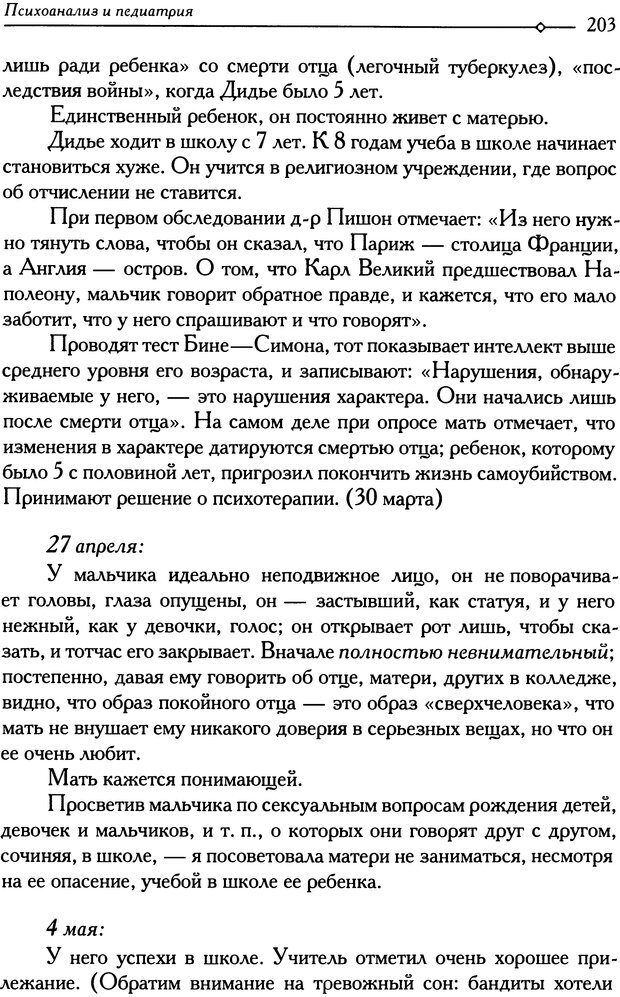 📖 DJVU. Психоанализ и педиатрия. Том 1. Дольто Ф. Страница 207. Читать онлайн djvu