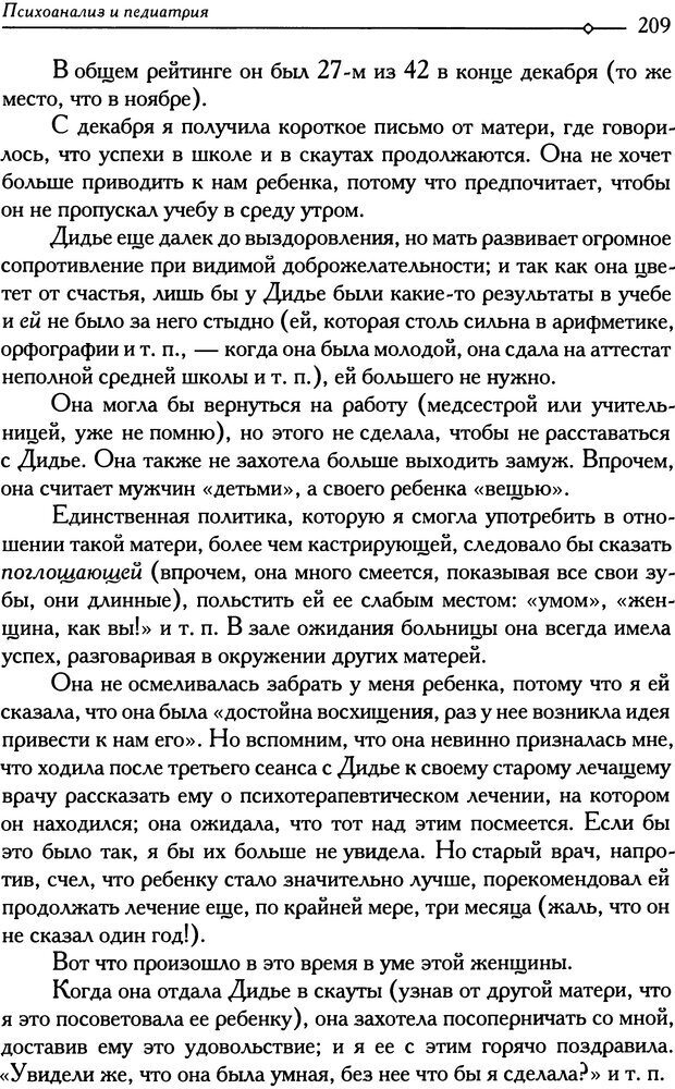 📖 DJVU. Психоанализ и педиатрия. Том 1. Дольто Ф. Страница 213. Читать онлайн djvu