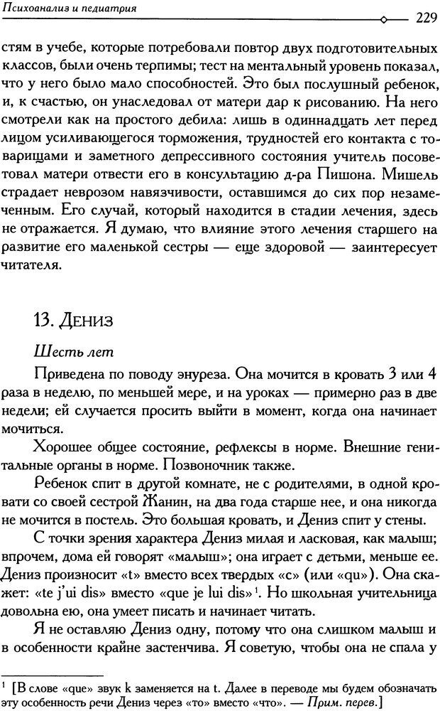 📖 DJVU. Психоанализ и педиатрия. Том 1. Дольто Ф. Страница 233. Читать онлайн djvu