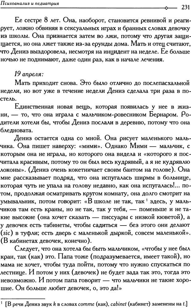 📖 DJVU. Психоанализ и педиатрия. Том 1. Дольто Ф. Страница 235. Читать онлайн djvu