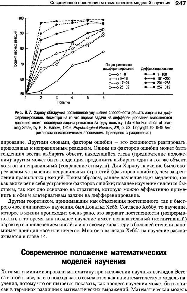 📖 DJVU. Теории научения[6-е издание]. Хегенхан Б. Р. Страница 244. Читать онлайн djvu