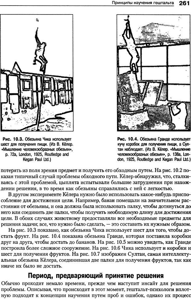 📖 DJVU. Теории научения[6-е издание]. Хегенхан Б. Р. Страница 258. Читать онлайн djvu