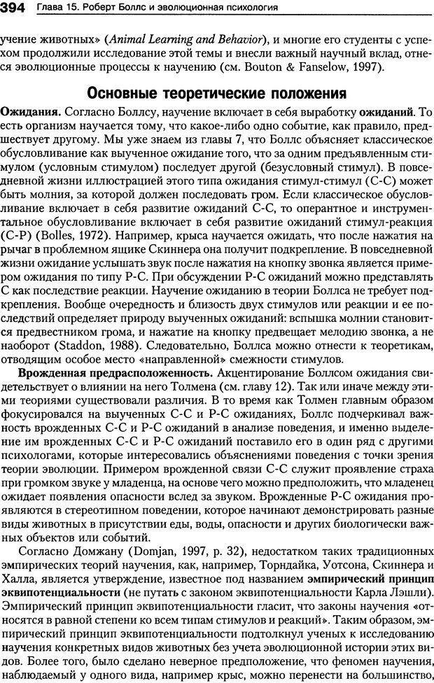 📖 DJVU. Теории научения[6-е издание]. Хегенхан Б. Р. Страница 391. Читать онлайн djvu