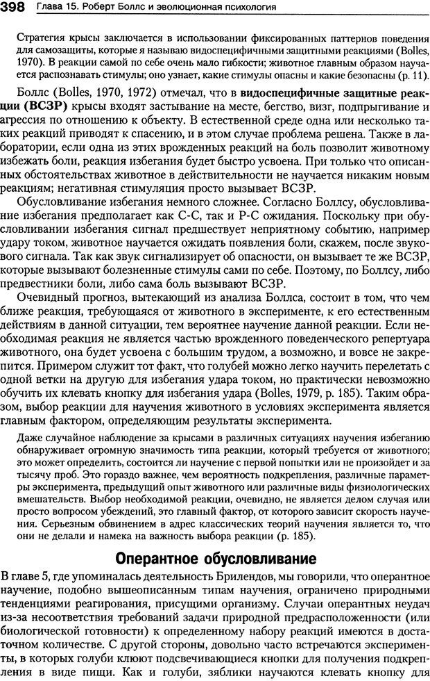 📖 DJVU. Теории научения[6-е издание]. Хегенхан Б. Р. Страница 395. Читать онлайн djvu