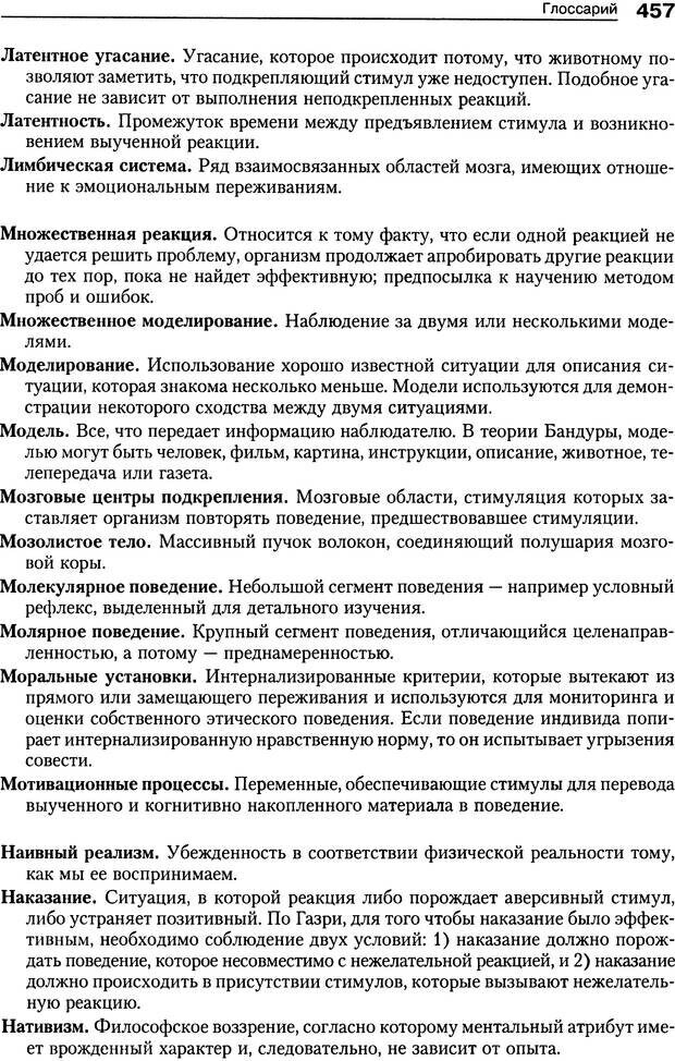 📖 DJVU. Теории научения[6-е издание]. Хегенхан Б. Р. Страница 454. Читать онлайн djvu