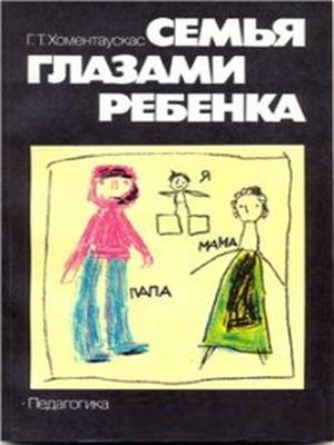 Обложка книги "Семья глазами ребенка"