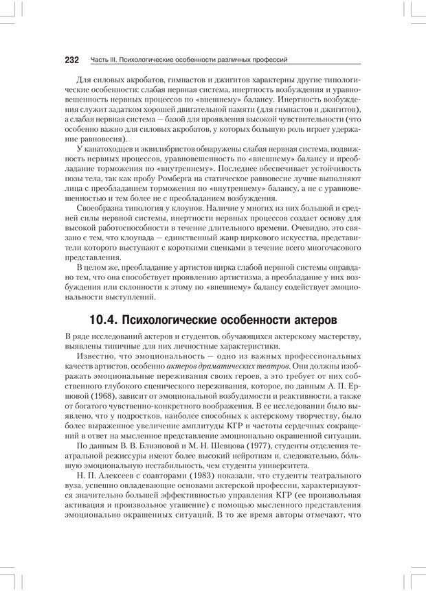 📖 PDF. Дифференциальная психология профессиональной деятельности. Ильин Е. П. Страница 231. Читать онлайн pdf