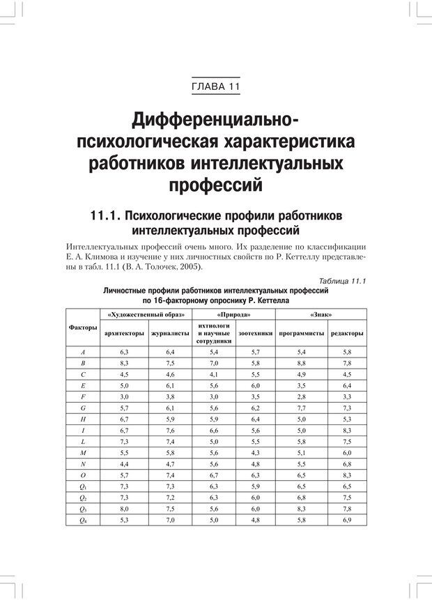 📖 PDF. Дифференциальная психология профессиональной деятельности. Ильин Е. П. Страница 235. Читать онлайн pdf