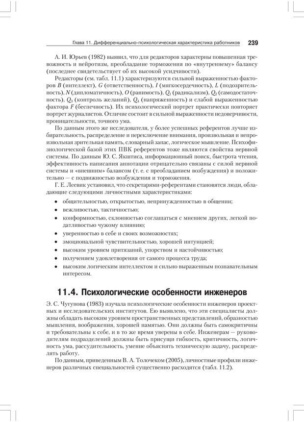 📖 PDF. Дифференциальная психология профессиональной деятельности. Ильин Е. П. Страница 238. Читать онлайн pdf