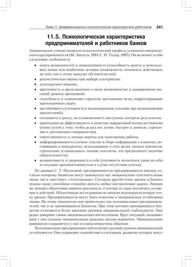 📖 PDF. Дифференциальная психология профессиональной деятельности. Ильин Е. П. Страница 240. Читать онлайн pdf