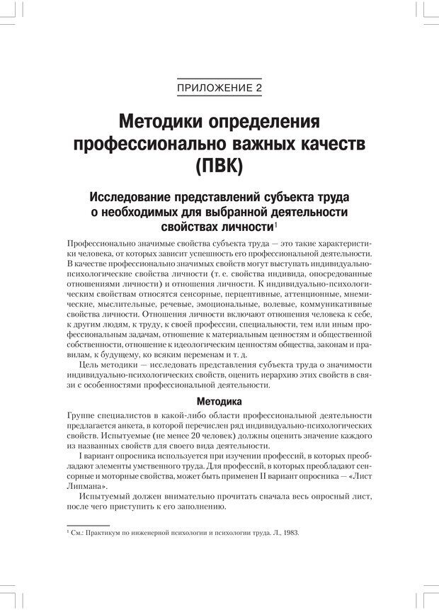 📖 PDF. Дифференциальная психология профессиональной деятельности. Ильин Е. П. Страница 272. Читать онлайн pdf