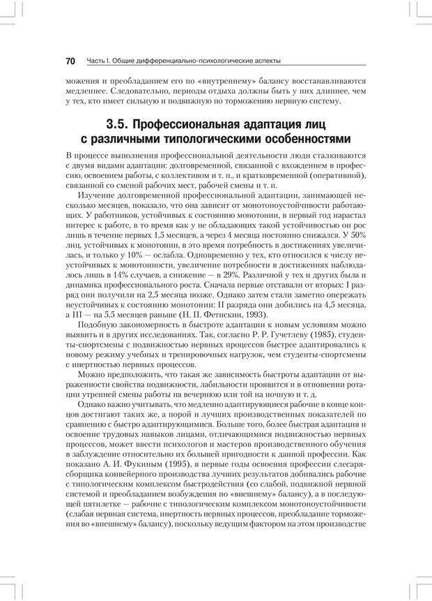 📖 PDF. Дифференциальная психология профессиональной деятельности. Ильин Е. П. Страница 69. Читать онлайн pdf