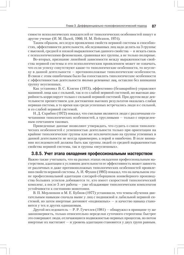 📖 PDF. Дифференциальная психология профессиональной деятельности. Ильин Е. П. Страница 86. Читать онлайн pdf