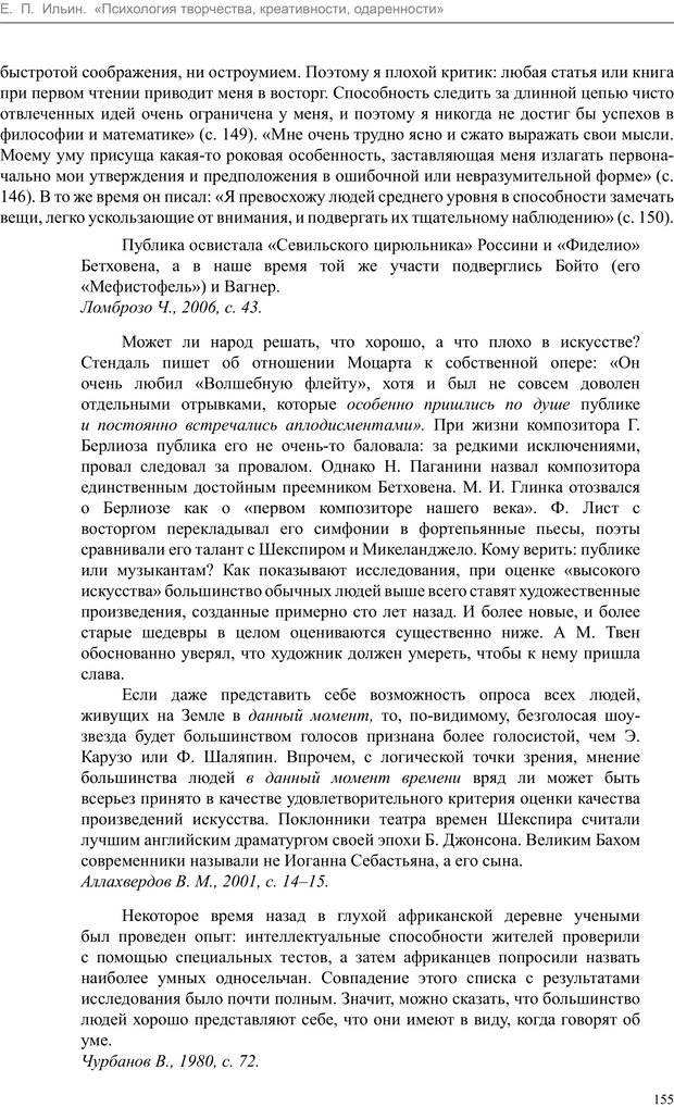 📖 PDF. Психология творчества, креативности, одаренности. Ильин Е. П. Страница 153. Читать онлайн pdf