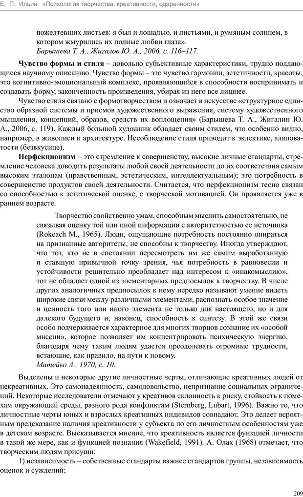 📖 PDF. Психология творчества, креативности, одаренности. Ильин Е. П. Страница 207. Читать онлайн pdf