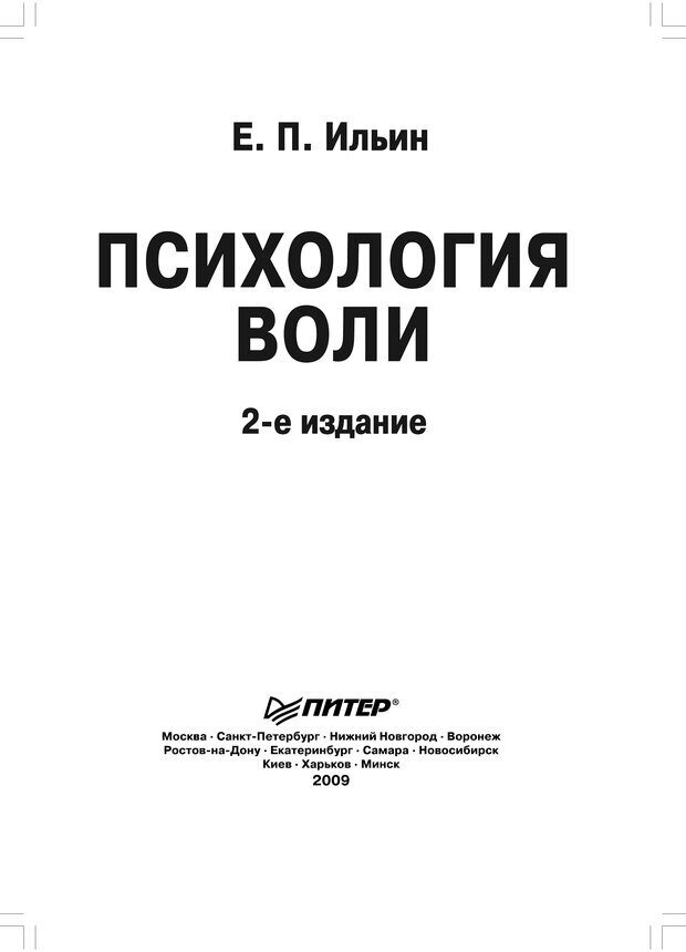 Психология pdf. Ильин Евгений Павлович психология. Психология воли Ильин Евгений Павлович. Ильин е.п психология воли. Воля психология.