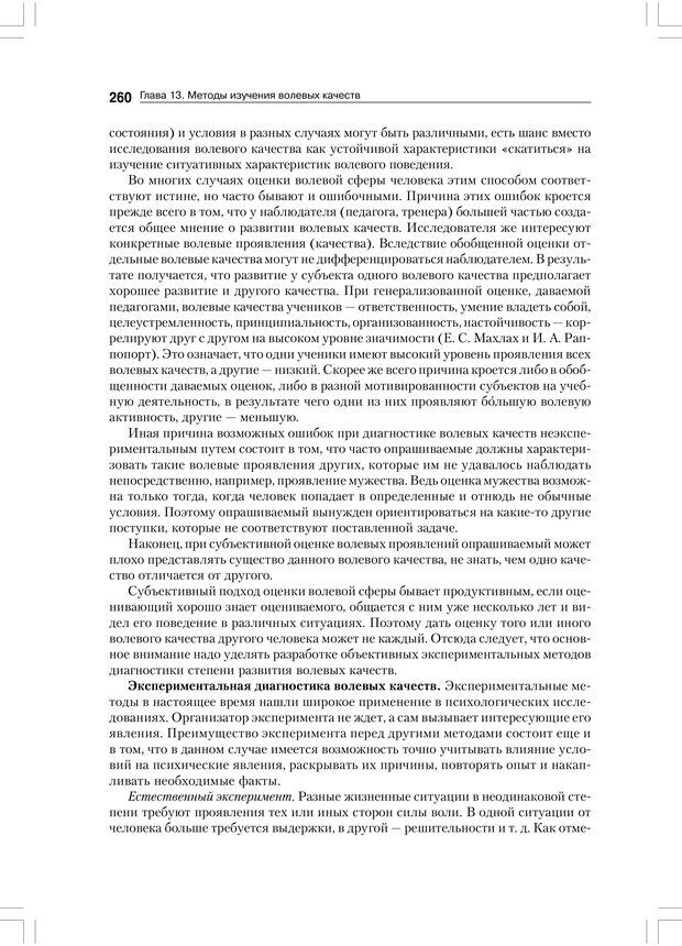 📖 PDF. Психология воли. Ильин Е. П. Страница 259. Читать онлайн pdf