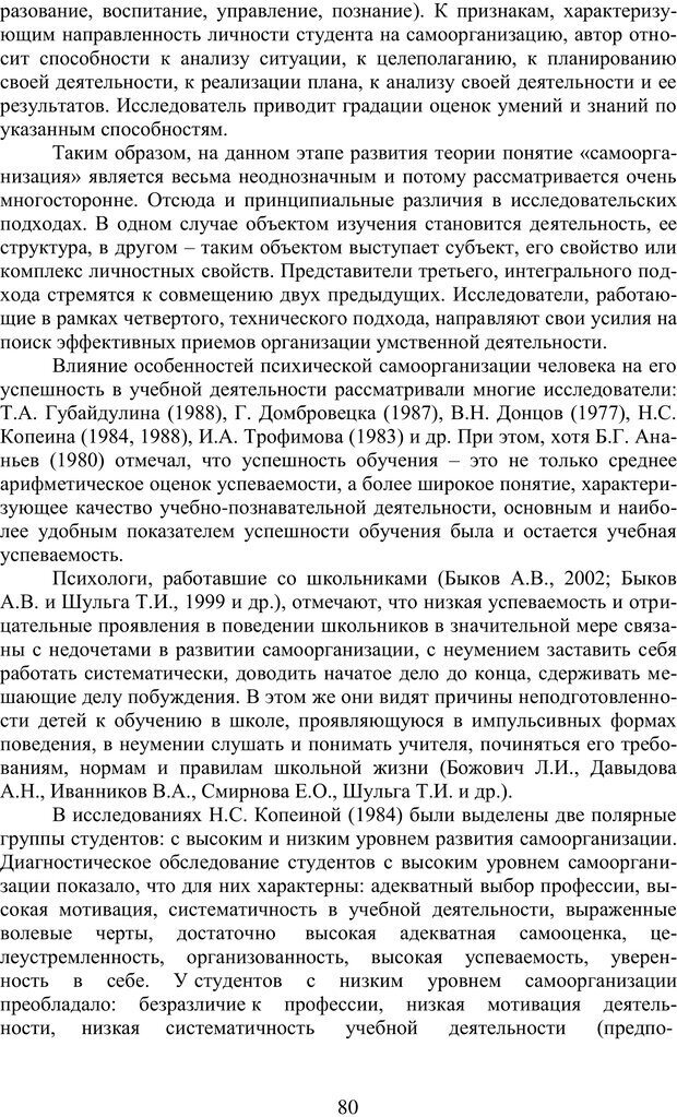 📖 PDF. Учебная деятельность студента: психологические факторы успешности. Ишков А. Д. Страница 80. Читать онлайн pdf