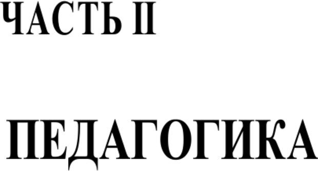 📖 PDF. Психология и педагогика. Милорадова Н. Г. Страница 209. Читать онлайн pdf