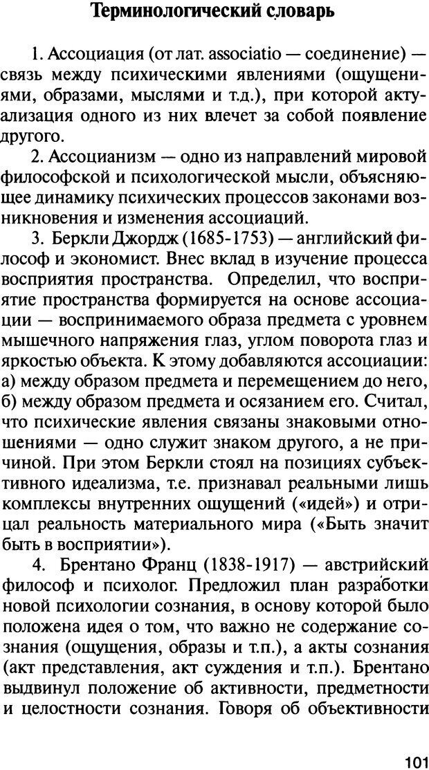 📖 DJVU. История психологии. Абдурахманов Р. А. Страница 101. Читать онлайн djvu