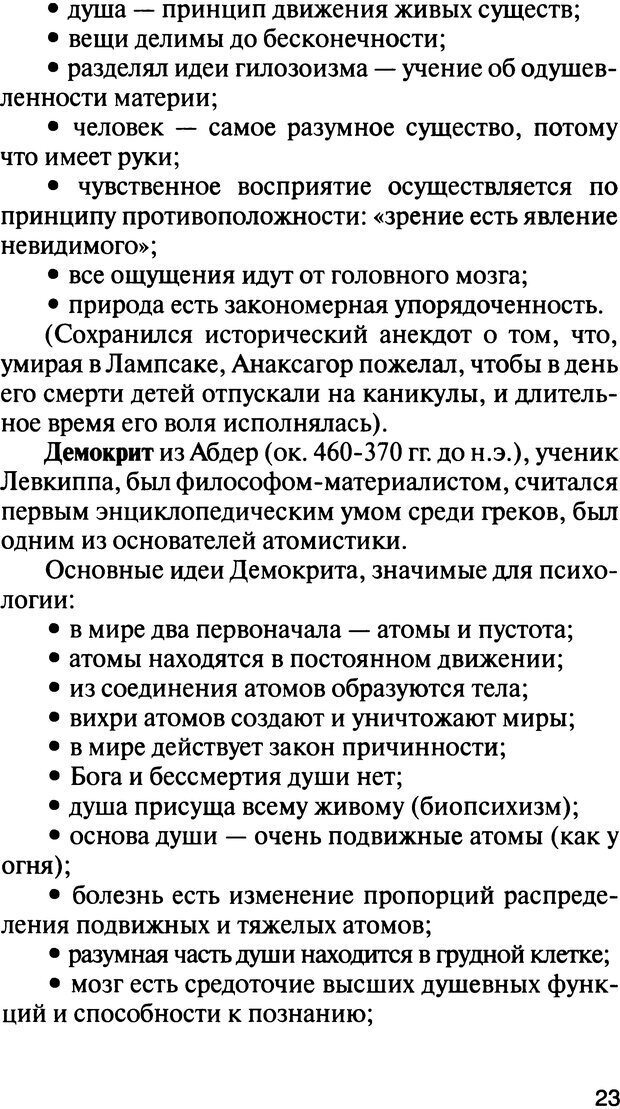 📖 DJVU. История психологии. Абдурахманов Р. А. Страница 23. Читать онлайн djvu