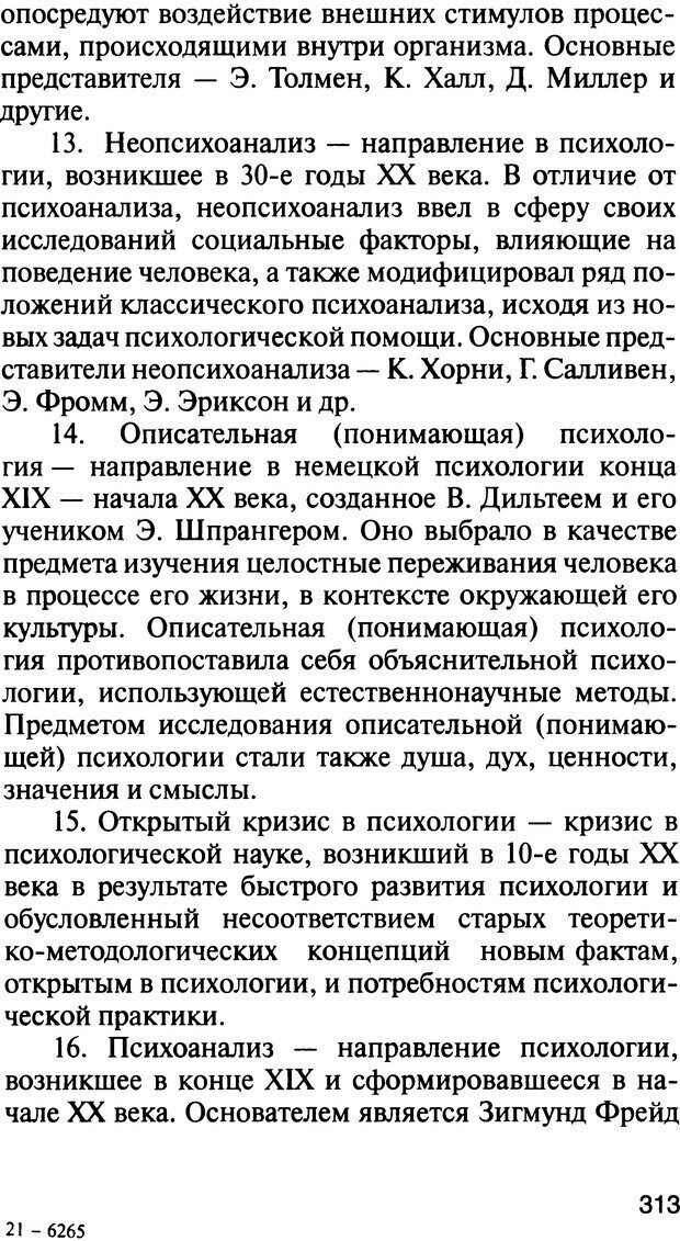 📖 DJVU. История психологии. Абдурахманов Р. А. Страница 313. Читать онлайн djvu