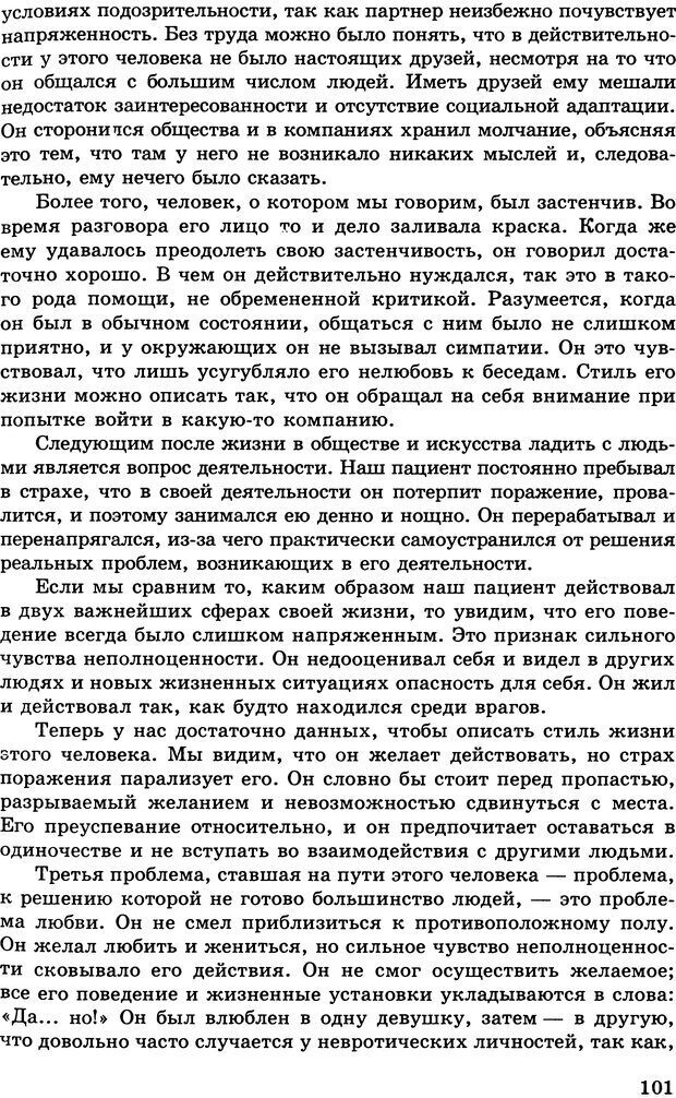 📖 DJVU. Психология индивидуальных различий. Адлер А. Страница 102. Читать онлайн djvu