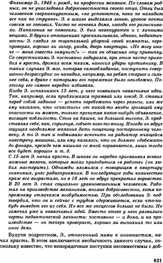 📖 DJVU. Психология индивидуальных различий. Адлер А. Страница 622. Читать онлайн djvu