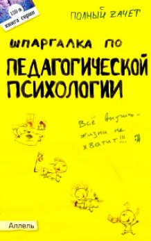 Обложка книги "Шпаргалка по педагогической психологии"