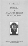 Обложка книги "Методы в аналитической психологии"