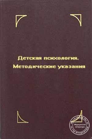 Обложка книги "Детская психология"