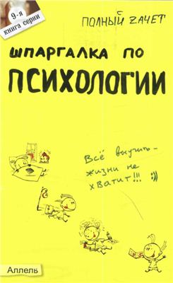 Обложка книги "Шпаргалка по психологии"