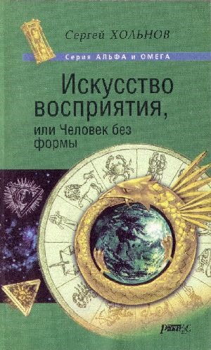 Обложка книги "Искусство восприятия, или Человек без формы"