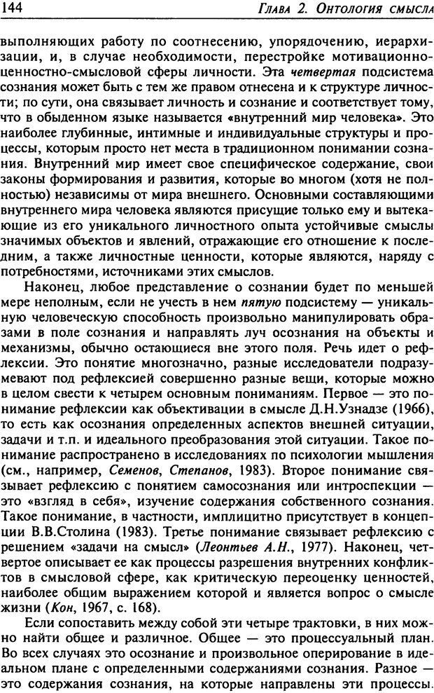 📖 DJVU. Психология смысла. Леонтьев Д. А. Страница 144. Читать онлайн djvu