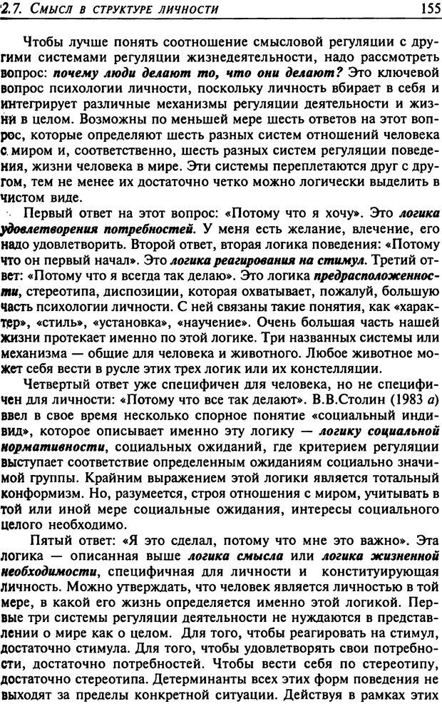 📖 DJVU. Психология смысла. Леонтьев Д. А. Страница 155. Читать онлайн djvu