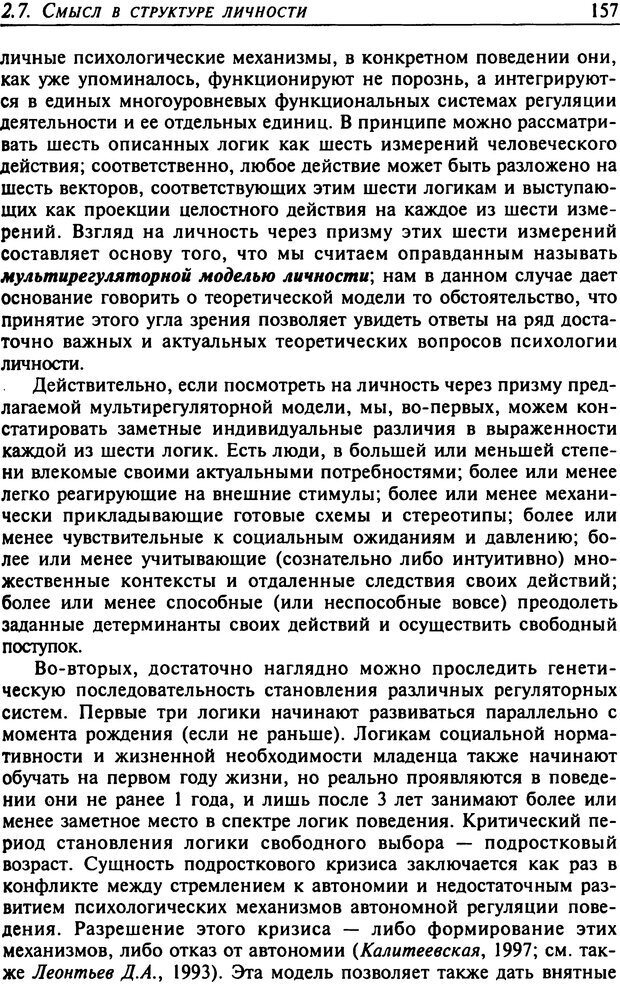 📖 DJVU. Психология смысла. Леонтьев Д. А. Страница 157. Читать онлайн djvu