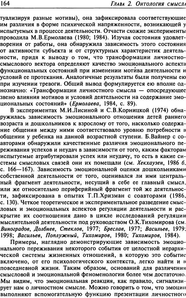 📖 DJVU. Психология смысла. Леонтьев Д. А. Страница 164. Читать онлайн djvu