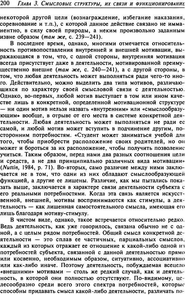 📖 DJVU. Психология смысла. Леонтьев Д. А. Страница 200. Читать онлайн djvu